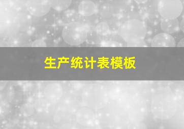 生产统计表模板