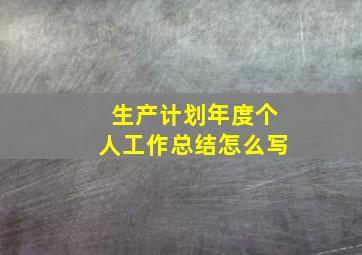 生产计划年度个人工作总结怎么写