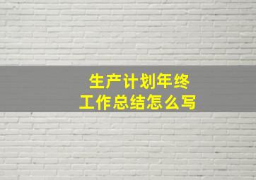 生产计划年终工作总结怎么写