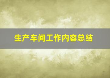 生产车间工作内容总结