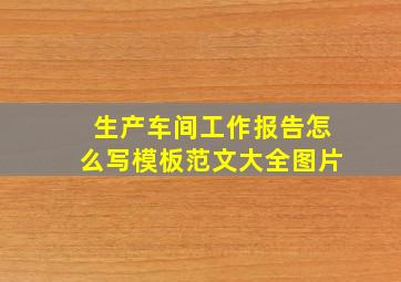 生产车间工作报告怎么写模板范文大全图片