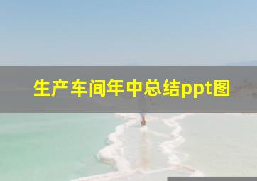 生产车间年中总结ppt图