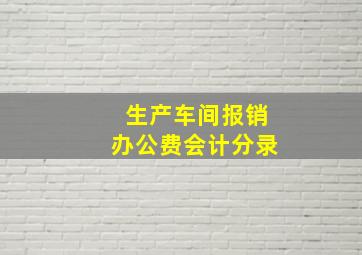 生产车间报销办公费会计分录