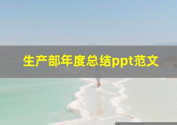 生产部年度总结ppt范文