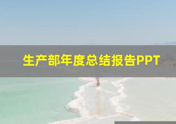 生产部年度总结报告PPT