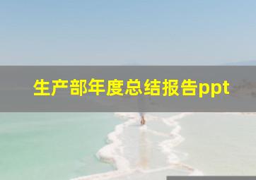 生产部年度总结报告ppt