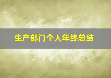 生产部门个人年终总结