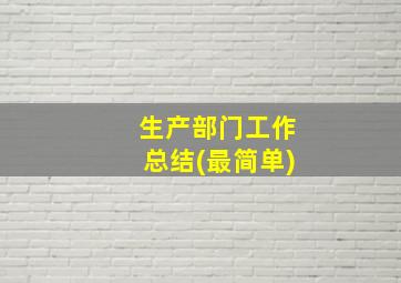 生产部门工作总结(最简单)