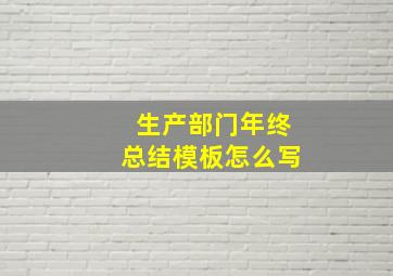 生产部门年终总结模板怎么写