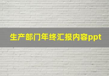 生产部门年终汇报内容ppt