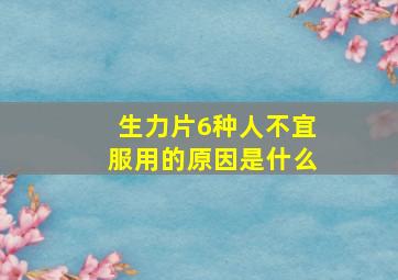 生力片6种人不宜服用的原因是什么