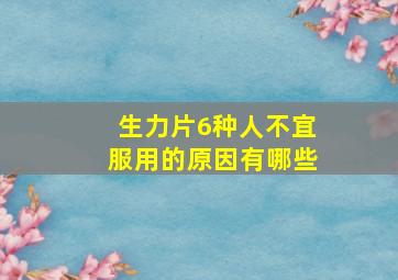 生力片6种人不宜服用的原因有哪些