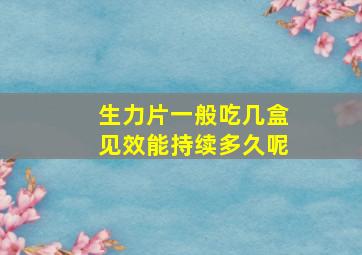 生力片一般吃几盒见效能持续多久呢