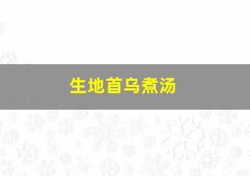 生地首乌煮汤