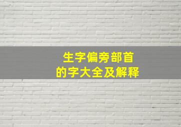 生字偏旁部首的字大全及解释