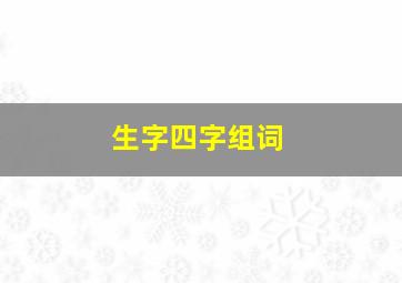 生字四字组词