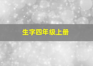 生字四年级上册