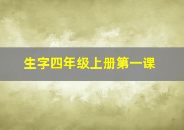 生字四年级上册第一课