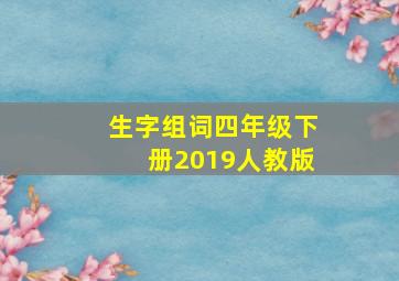 生字组词四年级下册2019人教版