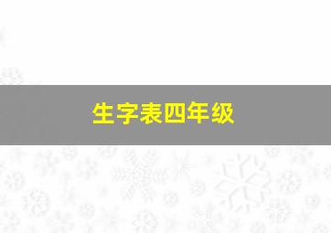 生字表四年级