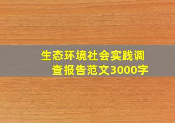 生态环境社会实践调查报告范文3000字