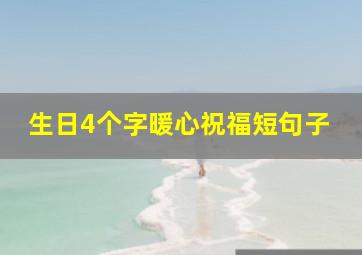 生日4个字暖心祝福短句子