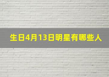 生日4月13日明星有哪些人