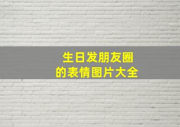 生日发朋友圈的表情图片大全