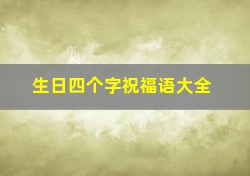 生日四个字祝福语大全