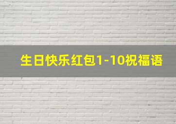 生日快乐红包1-10祝福语