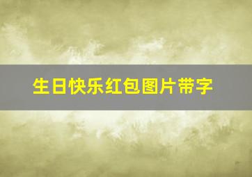 生日快乐红包图片带字