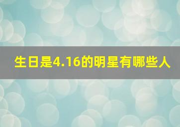 生日是4.16的明星有哪些人