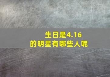 生日是4.16的明星有哪些人呢