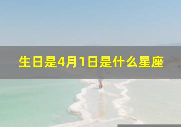 生日是4月1日是什么星座