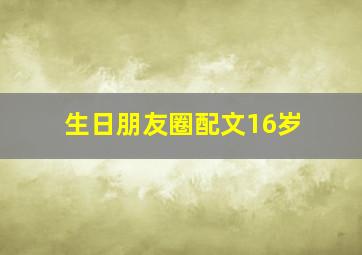 生日朋友圈配文16岁