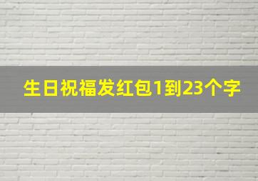 生日祝福发红包1到23个字