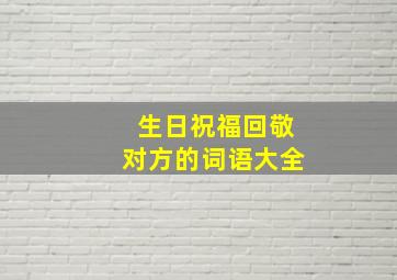 生日祝福回敬对方的词语大全