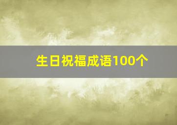 生日祝福成语100个