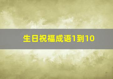 生日祝福成语1到10