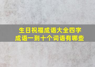 生日祝福成语大全四字成语一到十个词语有哪些