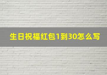 生日祝福红包1到30怎么写