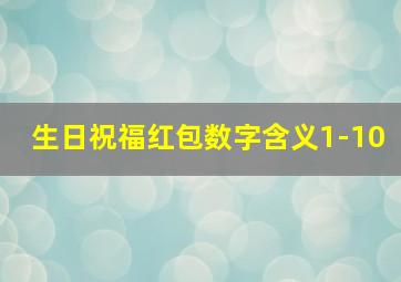 生日祝福红包数字含义1-10