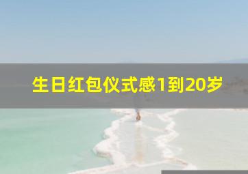 生日红包仪式感1到20岁