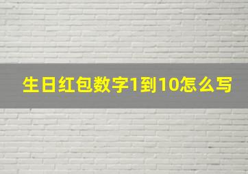 生日红包数字1到10怎么写