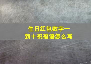 生日红包数字一到十祝福语怎么写