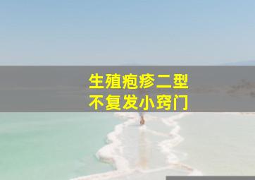 生殖疱疹二型不复发小窍门