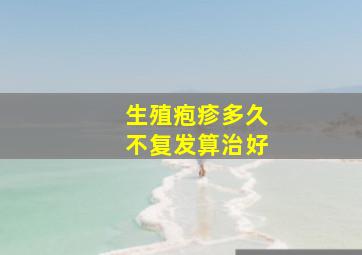 生殖疱疹多久不复发算治好