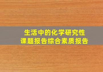 生活中的化学研究性课题报告综合素质报告