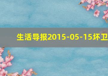 生活导报2015-05-15坏卫