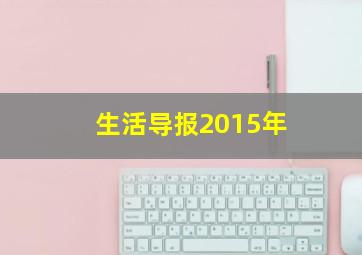 生活导报2015年